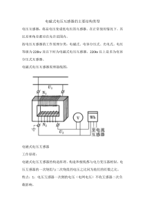 电磁式电压互感器的主要结构类型