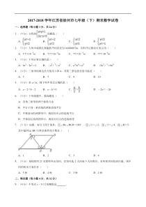 2017-2018学年江苏省徐州市七年级(下)期末数学试卷-(-解析版)