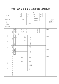 广西壮族自治区申请认定教师资格人员体检表