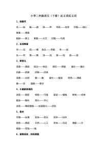 小学二年级语文下册反义词及近义词