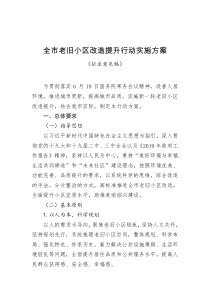 全老旧小区改造提升行动实施方案