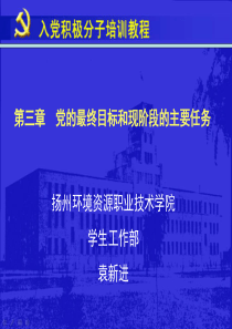 第三章 党的最终目标和现阶段的主要任务