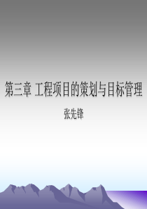 第三章 工程项目的策划与目标管理