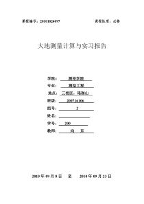 大地测量实习报告2