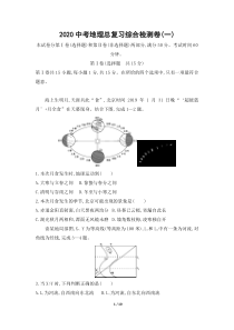 【初中地理】2020中考地理总复习综合检测卷(一)