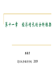 ch11 经济增长的分析柜架pdf - powerpoint presentation