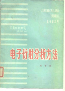 【材料课件】【黄孝瑛】电子衍射分析方法