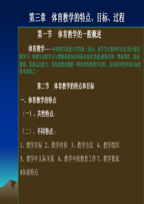 第三章体育教学的特点、目标、过程