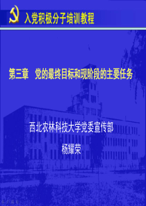 第三章党的最终目标和现阶段的主要任务