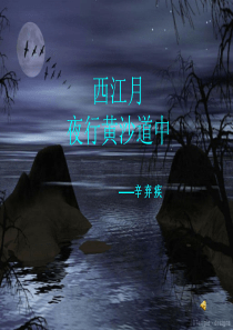 《西江月-夜行黄沙道中》课件