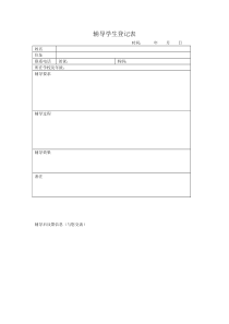 辅导学生登记表