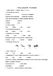 新人教版八年级上册生物第一单元测试题