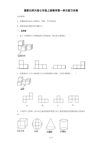 北师大新版七年级上册数学第一单元试卷