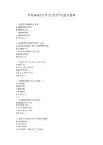 华师网络教育学校管理学在线作业答案分析