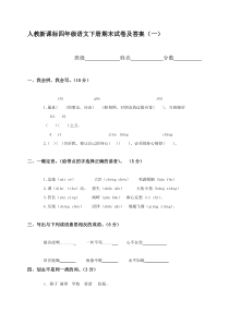 人教版四年级下册语文期末试题及答案