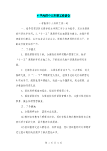 小学教师个人科研工作计划