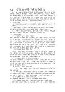 xx中学教育督导评估自查报告