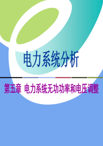 电力系统分析第五章-新