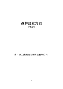 第三章森林经营方针、原则和目标