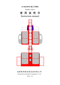 SC200(200TD)施工升降机使用说明书