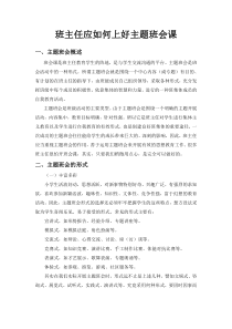 班主任应如何上好主题班会课分析