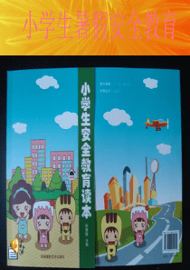 教育常识：2015小学生暑假安全教育PPT