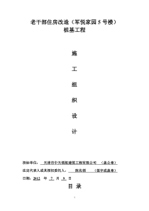 老干部住房改造(军悦家园5号楼)桩基