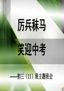 中考前激励主题班会课件(共76张PPT)