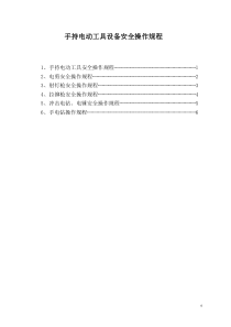 手持电动工具设备安全操作规程