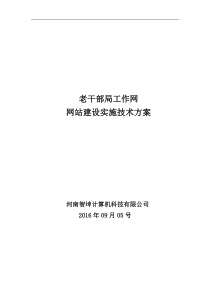 老干部网建设实施技术方案