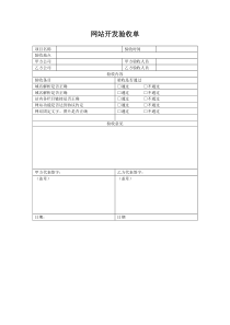 网站开发验收单