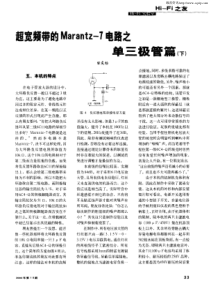 超宽频带的Marantz-7电路之单三极管篇(下)