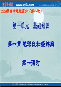 2010地理一轮复习课件：地球仪和经纬网(1)