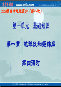 2010地理一轮复习课件：地球仪和经纬网(4)