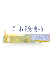 第三课：设定理财目标