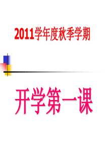 2010学年度(下)开学第一课――学法指导主题班会