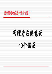 职业化修炼成为合格的管理者：需要避免的10个误区