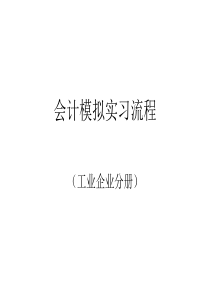 会计模拟实习流程