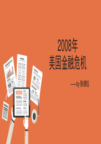 2008年美国金融危机