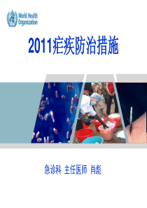 2011疟疾防治措施