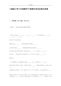 人教版小学三年级数学下册期末考试试卷及答案