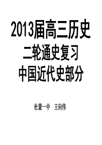 2013届高三历史二轮通史复习中国近代史部分(二)