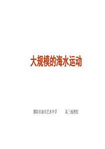 2013届高三地理一轮复习方案课件(人教版)-大规模的海水运动