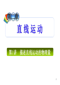 2013届高三总复习课件(第1轮)物理(广西专版)课件：2.1描述直线运动的物理量