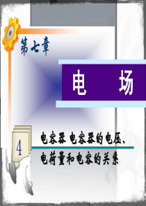 2013届高考物理第一轮考点总复习课件――电容器 电容器的电压、电荷量和电容的关系