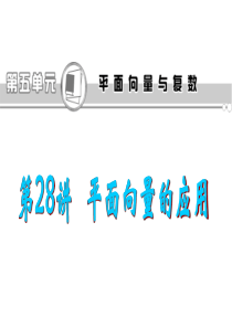 2013届高考理科数学总复习(第1轮)广东专版课件：第28讲 平面向量的应用