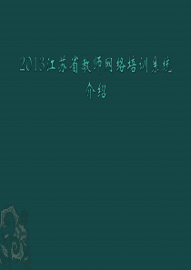 2013江苏省教师网络培训系统介绍