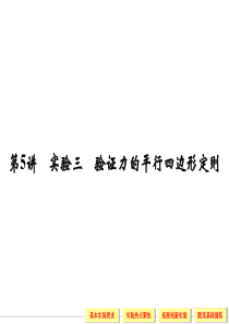 2014届高三物理一轮精品复习课件：2.5实验三 验证力的平行四边形定则(鲁科版必修1)