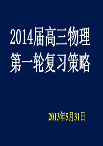 2014届高三物理第一轮复习策略