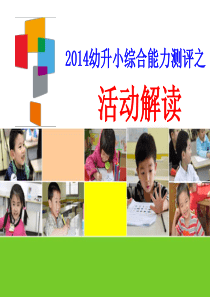 2014幼升小综合能力测评之综合能力同步解读